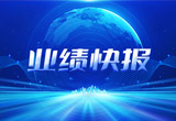 2月27日，千赢国际股份在上海证券交易所公布了2022年业绩快报，营收再创新高，净利润增38.92%。
